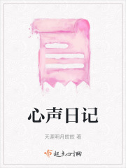 心聲日記
