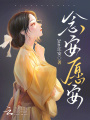 念安，愿安