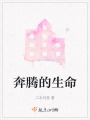 奔騰的生命