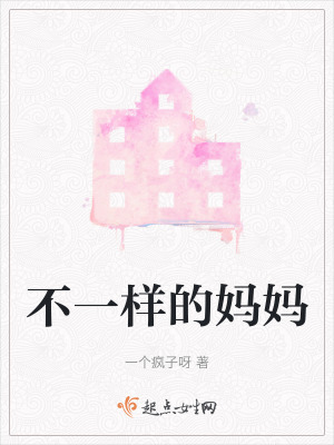 不一樣的媽媽