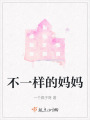 不一樣的媽媽