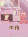 憶情