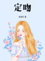 定吻