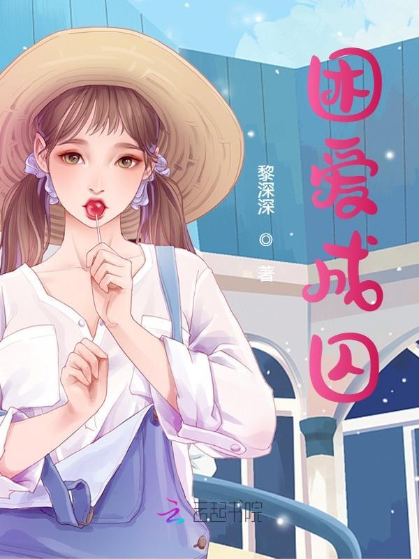 困爱成囚精彩章节免费在线阅读，孟欢欢杨辰完结版