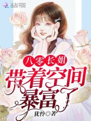 完整版《八零长姐带着空间暴富了》章节目录在线阅读