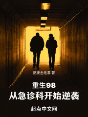 重生98，从急诊科开始逆袭李齐江雪茹最新章节，重生98，从急诊科开始逆袭免费阅读-胖达文学
