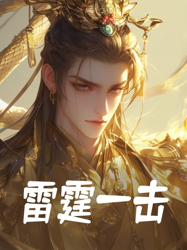 小说《且听龙吟》在线阅读