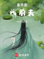 皇帝是我前夫