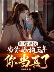 完整版《师尊求我当你舔狗五年，你当真了》免费阅读