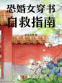 恐婚女穿書自救指南