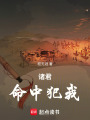諸君命中犯我