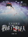 丈夫去世后我成了嫌疑人