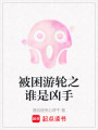 被困游輪之誰是兇手