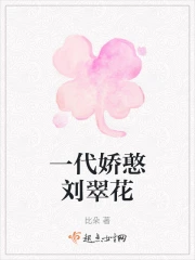 一代娇憨刘翠花