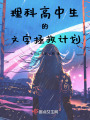 理科高中生的文字拯救計劃