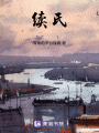 續氏