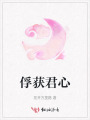 俘獲君心