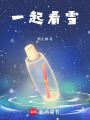一起看雪