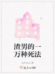 渣男的一萬種死法
