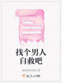 找個男人自救吧