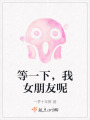 等一下，我女朋友呢