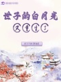 世子的白月光又重生了