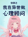 快穿之我在異世做心理顧問