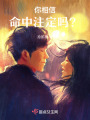 你相信，命中注定嗎？