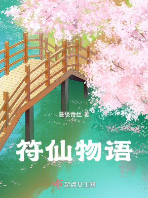 符仙物語