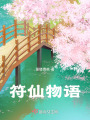 符仙物語
