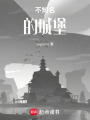 不知名的城堡