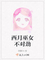 西月巫女不對勁