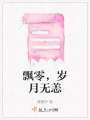 飄零，歲月無恙