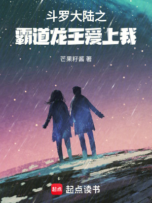 斗羅大陸之霸道龍王愛上我