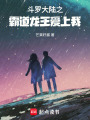 斗羅大陸之霸道龍王愛上我