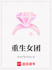 重生女團