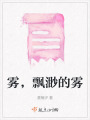 霧，飄渺的霧