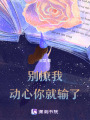 別撩我，動心你就輸了