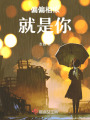 偏偏相似就是你