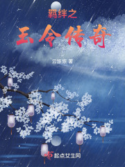 羈絆之玉令傳奇
