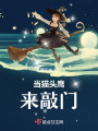 當(dāng)貓頭鷹來敲門