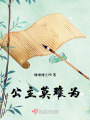 公主莫難為