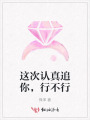 這次認真追你，行不行