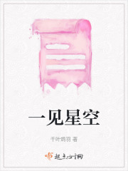 一見星空