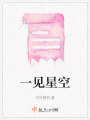 一見(jiàn)星空