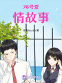 76號(hào)愛情故事