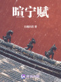 暄寧賦