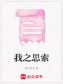 我之思索