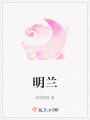 明蘭