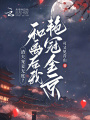 渣夫寵妾無度？和離后我艷冠全京